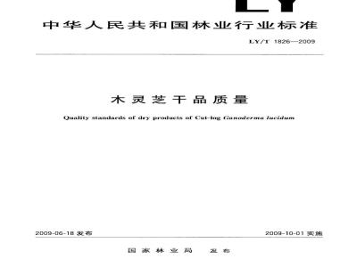 LY/T 1826-2009 木灵芝干品质量