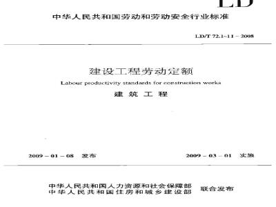 LD/T 72.11-2008 建设工程劳动定额 建筑工程-防腐、隔热、保温工程