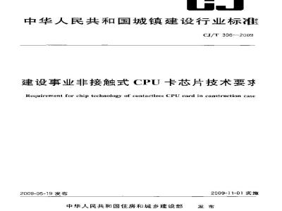 CJ/T 306-2009 建设事业非接触式CPU卡芯片技术要求