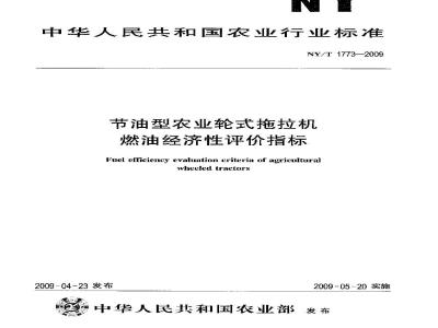 NY/T 1773-2009 节油型农业轮式拖拉机燃油经济性评价指标