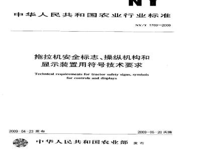 NY/T 1769-2009 拖拉机安全标志、操纵机构和显示装置用符号技术要求