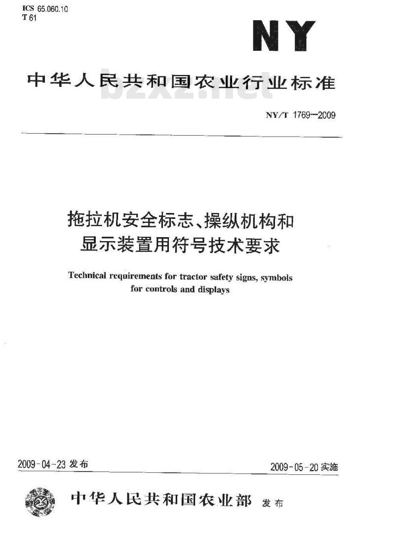 NY/T 1769-2009 拖拉机安全标志、操纵机构和显示装置用符号技术要求