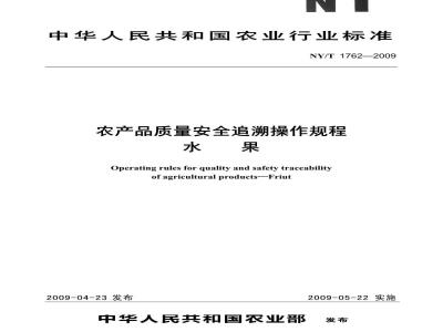 NY/T 1762-2009 农产品质量安全追溯操作规程  水果