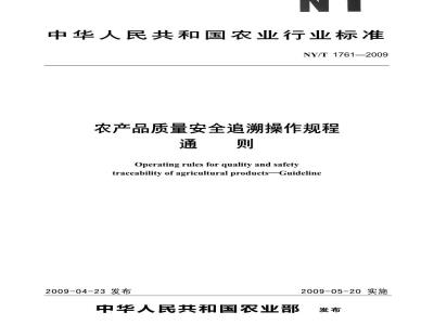 NY/T 1761-2009 农产品质量安全追溯操作规程  通则