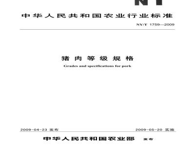 NY/T 1759-2009 猪肉等级规格