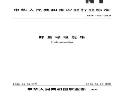 NY/T 1758-2009 鲜蛋等级规格