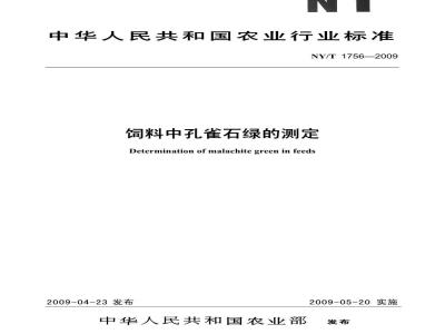 NY/T 1756-2009 饲料中孔雀石绿的测定