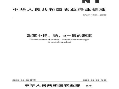 NY/T 1754-2009 甜菜中钾、钠、a-氮的测定