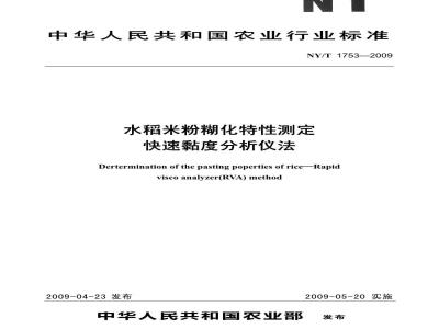NY/T 1753-2009 水稻米粉糊化特性测定 快速粘度分析仪法