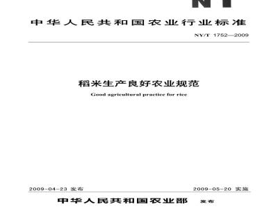 NY/T 1752-2009 稻米生产良好农业规范