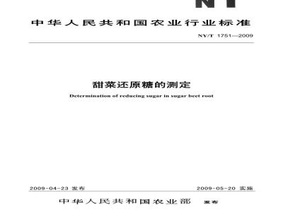 NY/T 1751-2009 甜菜还原糖的测定