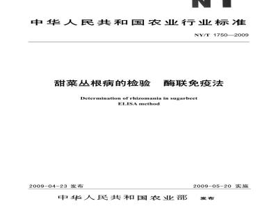 NY/T 1750-2009 甜菜丛根病的检验  酶联免疫法