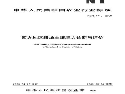 NY/T 1749-2009 南方地区耕地土壤肥力诊断与评价