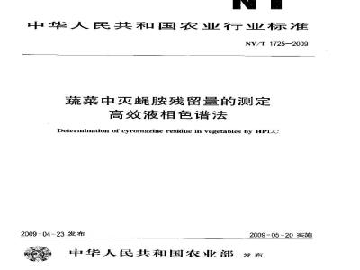 NY/T 1725-2009 蔬菜中灭蝇胺残留量的测定 高效液相色谱法