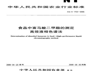 NY/T 1723-2009 食品中富马酸二甲酯的测定 高效液相色谱法