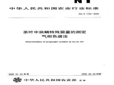 NY/T 1721-2009 茶叶中炔螨特残留量的测定 气相色谱法