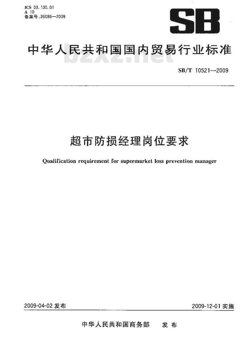 SB/T 10521-2009  超市防损经理岗位要求