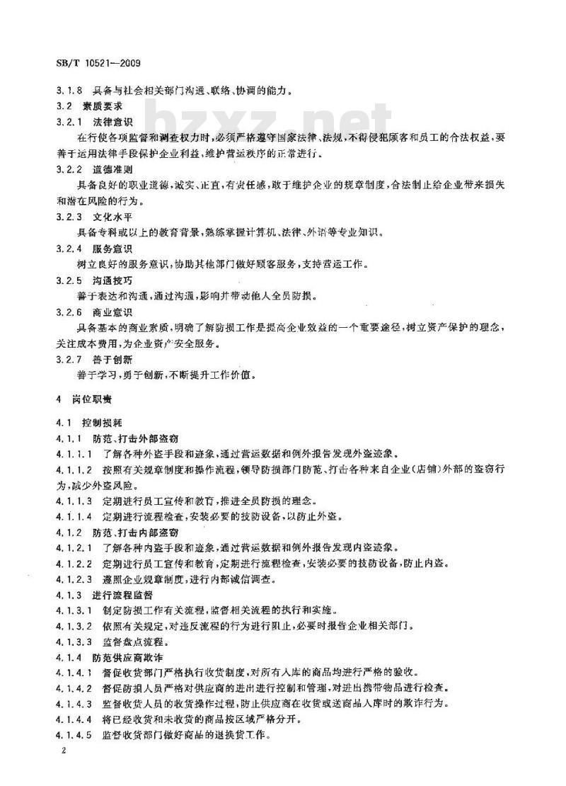 SB/T 10521-2009  超市防损经理岗位要求