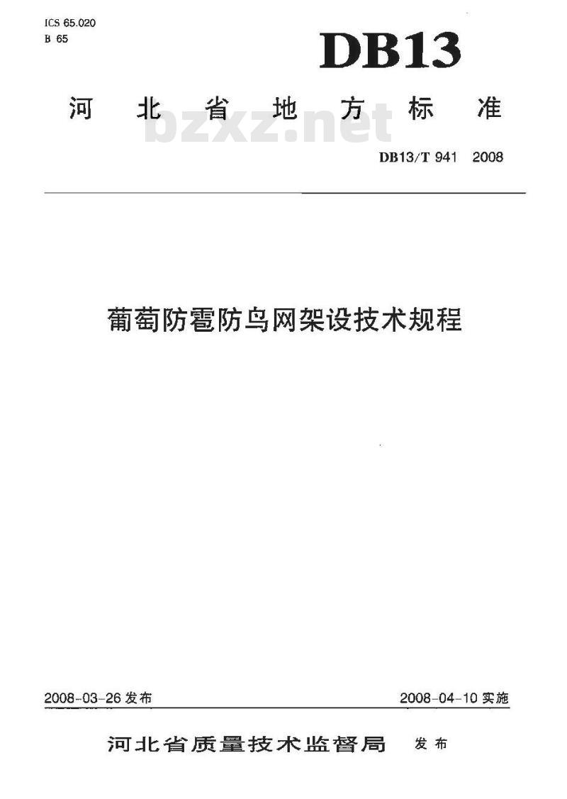 DB13/T 941-2008 葡萄防雹防鸟网架设技术规程