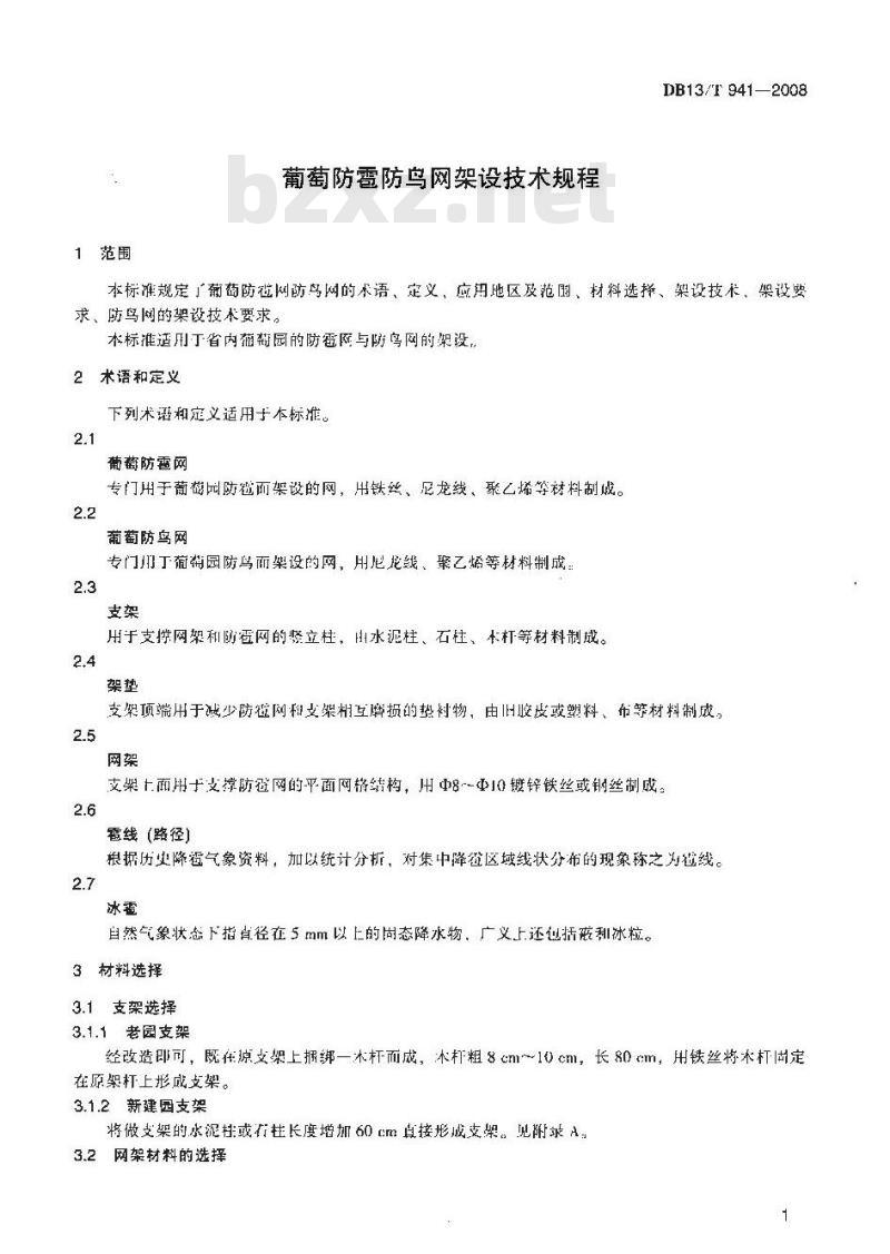 DB13/T 941-2008 葡萄防雹防鸟网架设技术规程