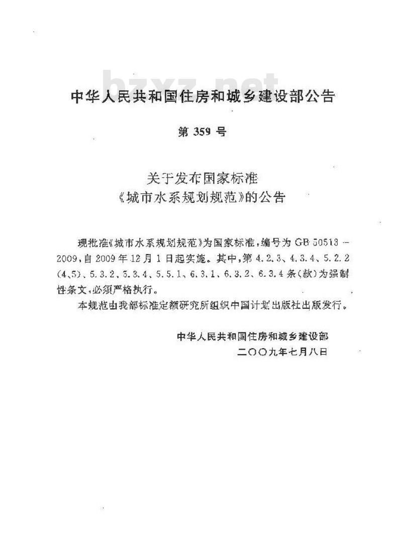 GB 50513-2009 城市水系规划规范