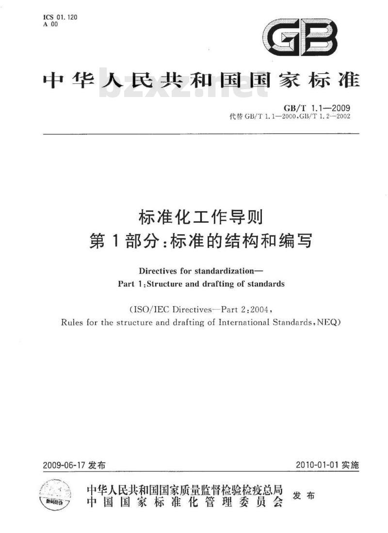 GB/T 1.1-2009 标准化工作导则 第1部分：标准的结构和编写