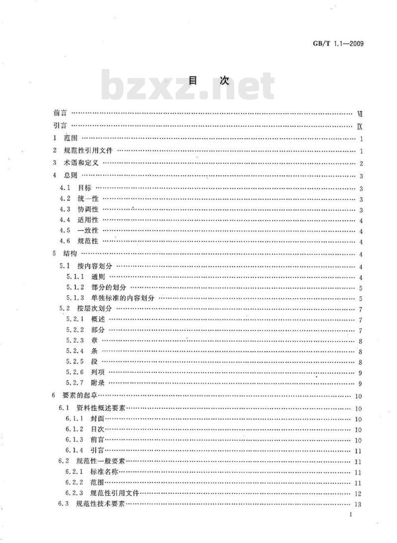 GB/T 1.1-2009 标准化工作导则 第1部分：标准的结构和编写