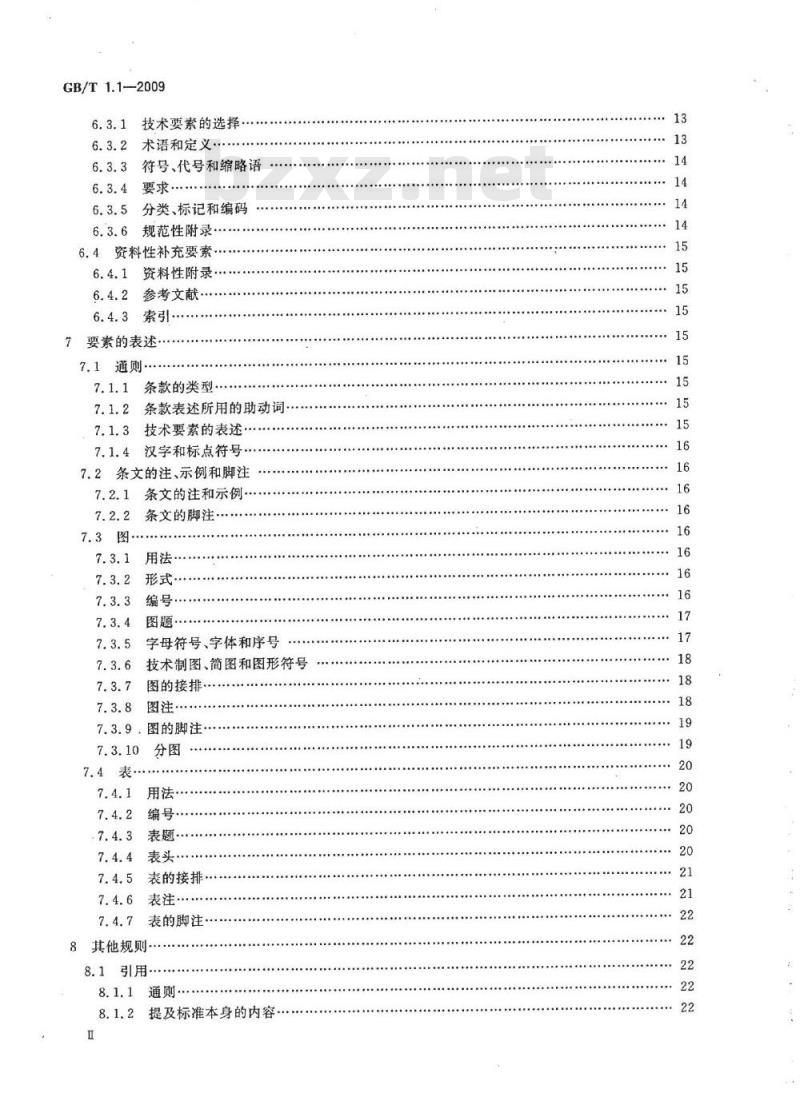GB/T 1.1-2009 标准化工作导则 第1部分：标准的结构和编写