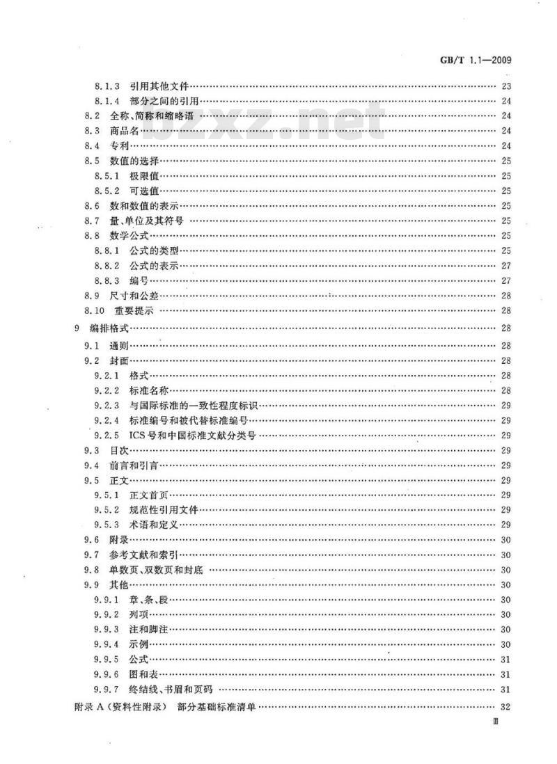 GB/T 1.1-2009 标准化工作导则 第1部分：标准的结构和编写