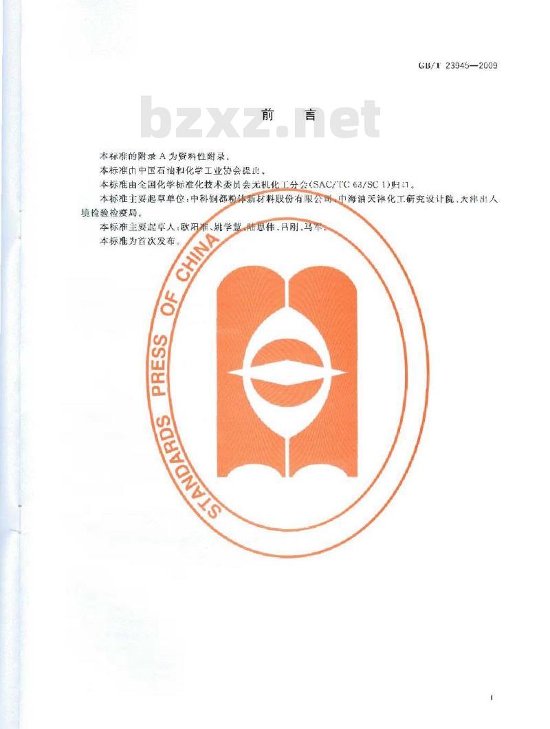 GB/T 23945-2009  无机化工产品中氯化物含量测定的通用方法 目视比浊法