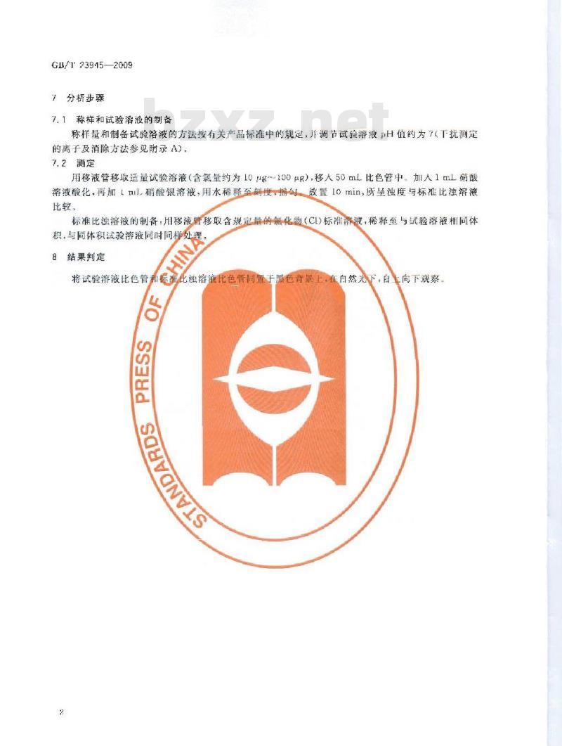 GB/T 23945-2009  无机化工产品中氯化物含量测定的通用方法 目视比浊法