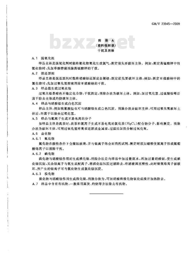 GB/T 23945-2009  无机化工产品中氯化物含量测定的通用方法 目视比浊法