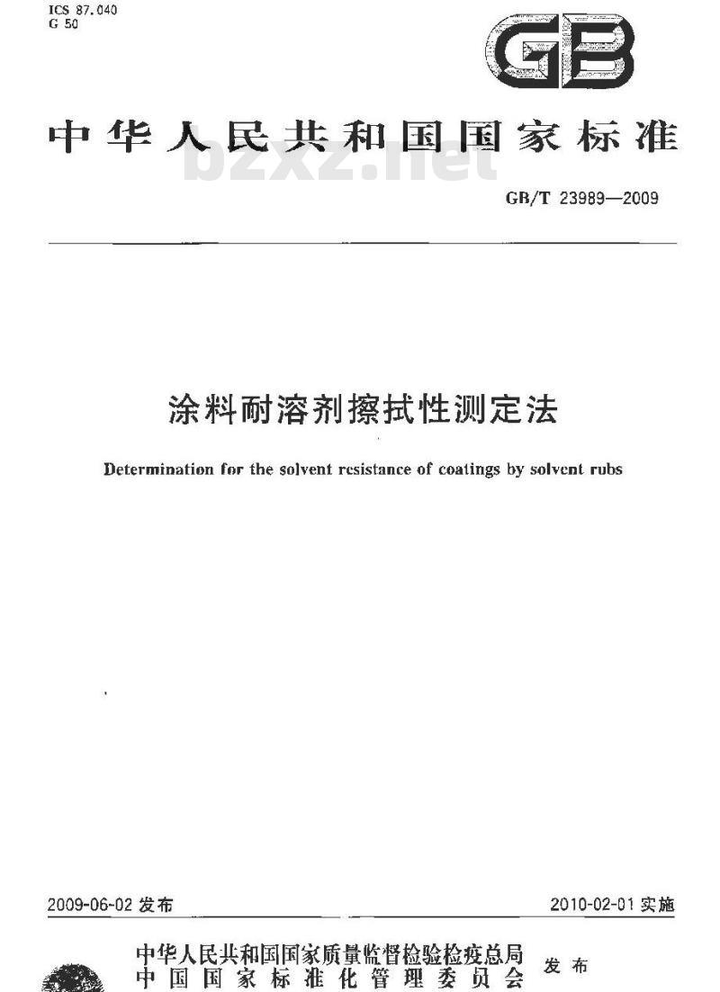 GB/T 23989-2009  涂料耐溶剂擦拭性测定法