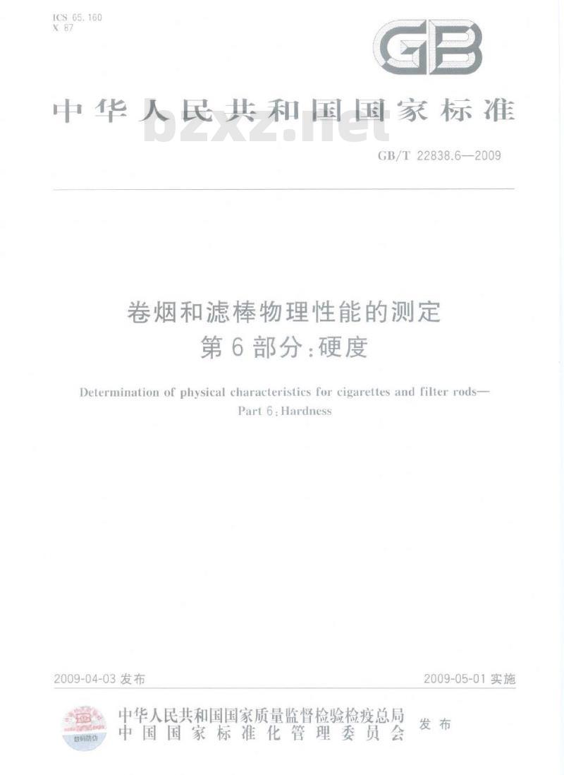 GB/T 22838.6-2009  卷烟和滤棒物理性能的测定　第6部分：硬度