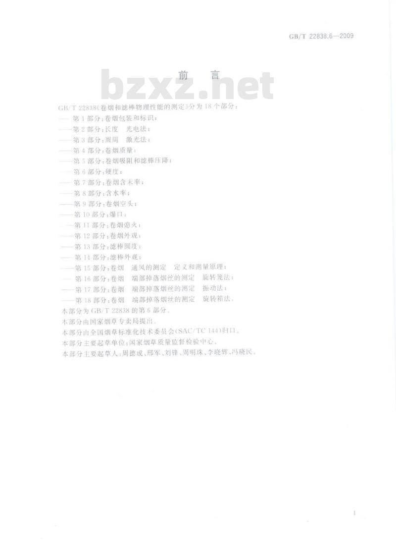 GB/T 22838.6-2009  卷烟和滤棒物理性能的测定　第6部分：硬度