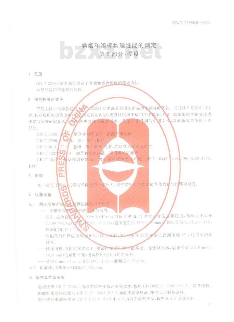 GB/T 22838.6-2009  卷烟和滤棒物理性能的测定　第6部分：硬度