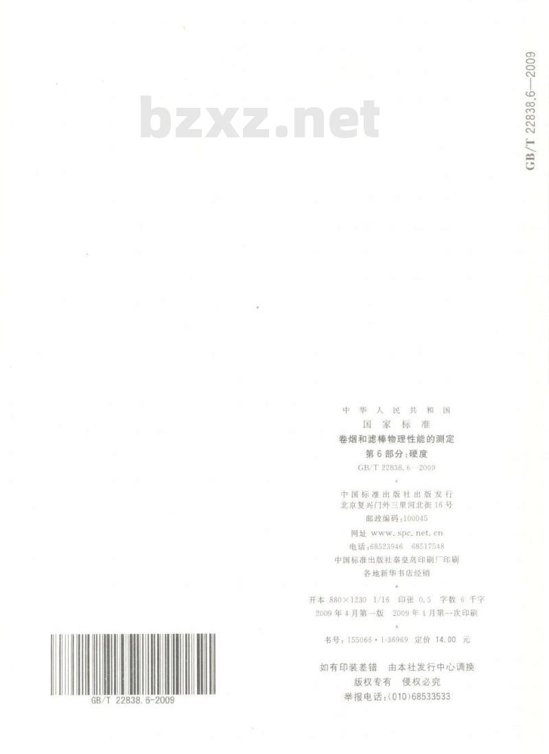 GB/T 22838.6-2009  卷烟和滤棒物理性能的测定　第6部分：硬度