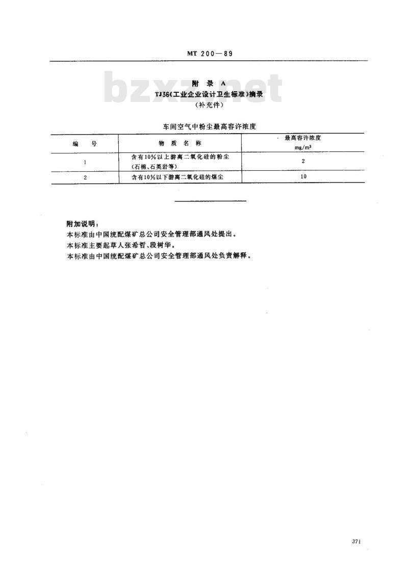 MT 200-1989 煤矿生产场所空气中全尘控制浓度的规定