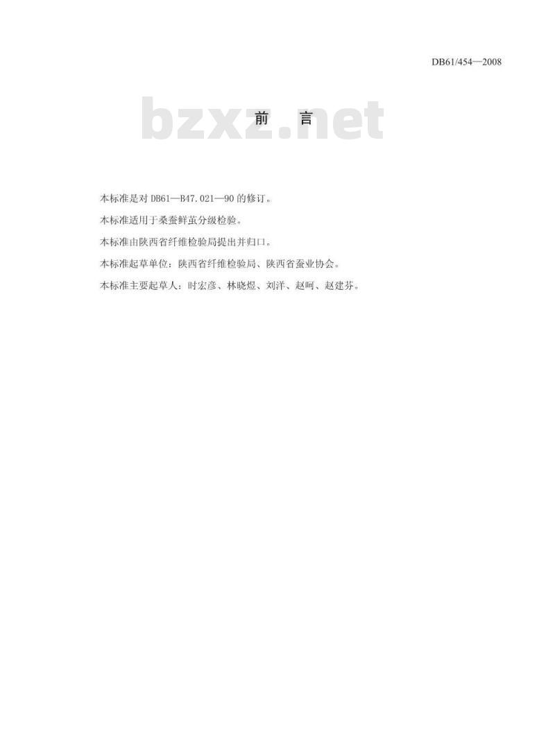 DB61/T 454-2008 桑蚕鲜茧分级及检验方法