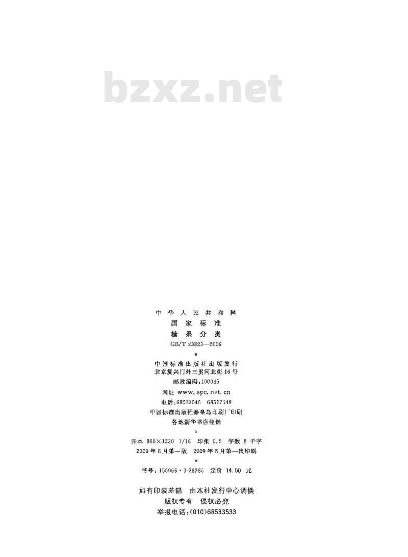 GB/T 23823-2009 糖果分类