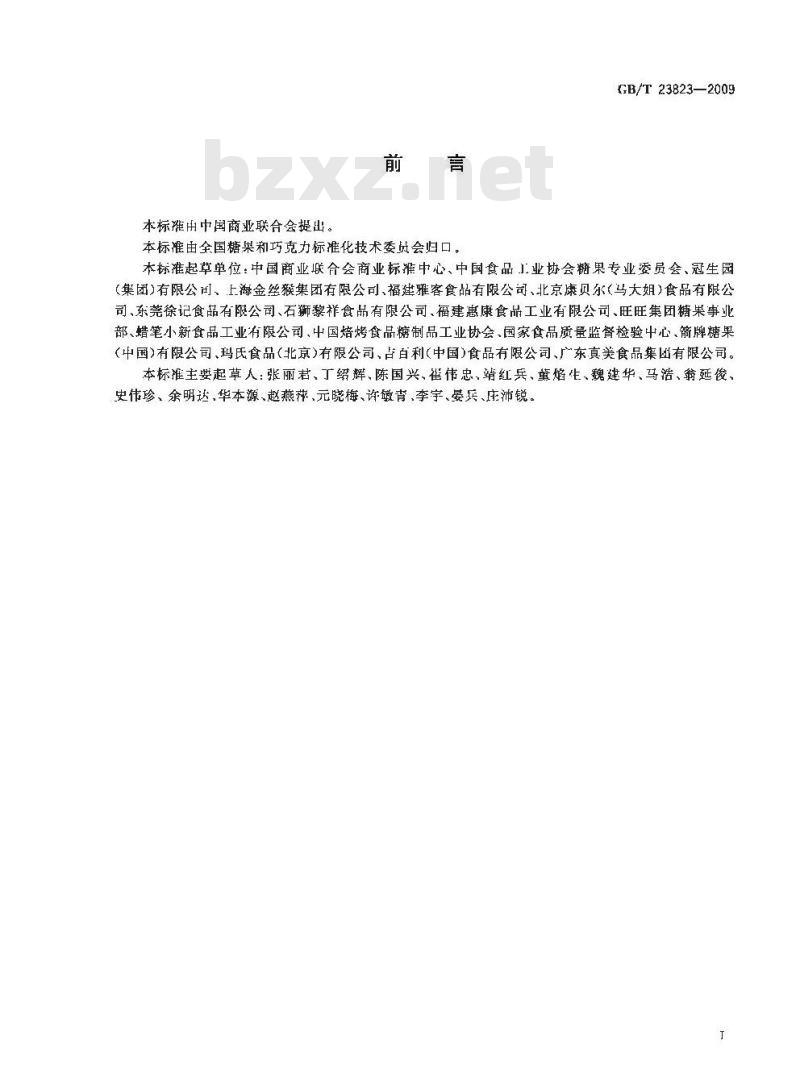 GB/T 23823-2009 糖果分类