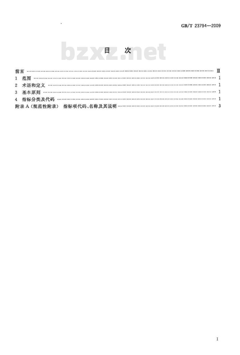 GB/T 23794-2009 企业信用评价指标体系分类及代码