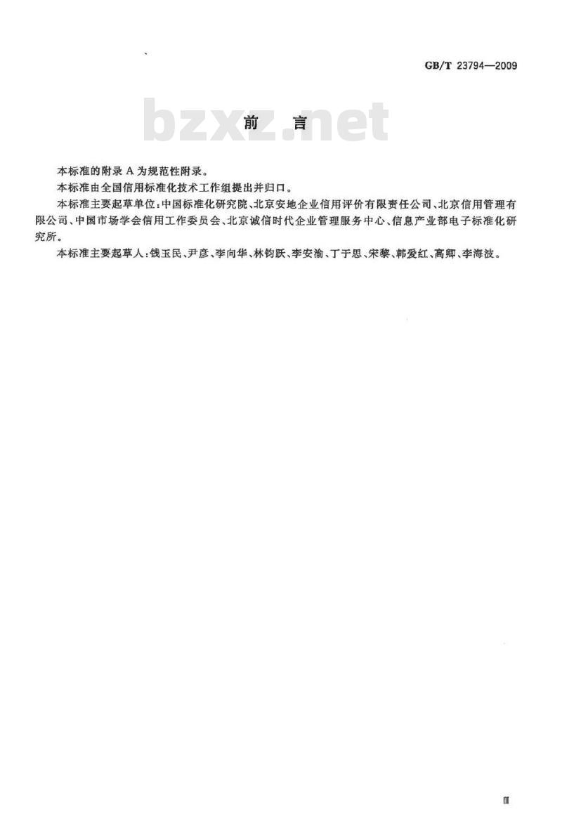 GB/T 23794-2009 企业信用评价指标体系分类及代码