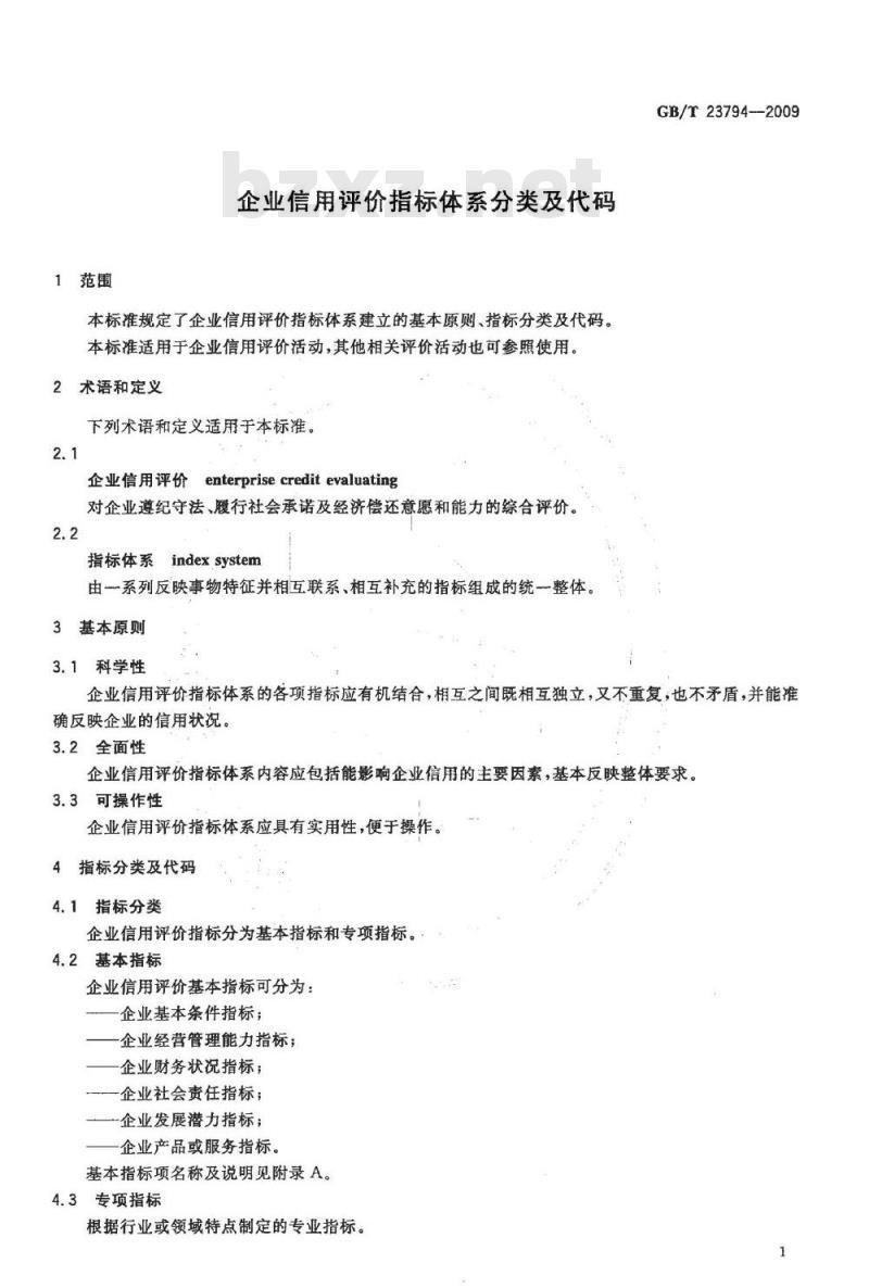 GB/T 23794-2009 企业信用评价指标体系分类及代码