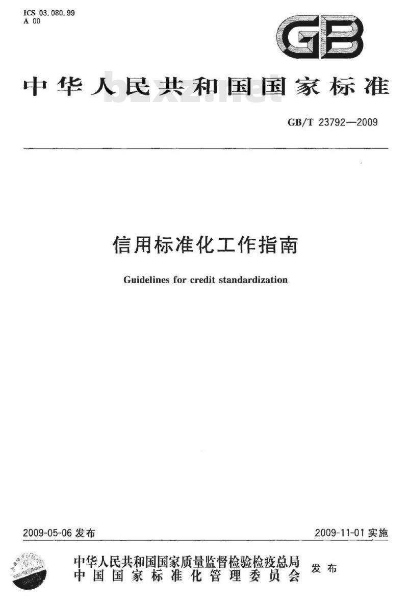 GB/T 23792-2009 信用标准化工作指南