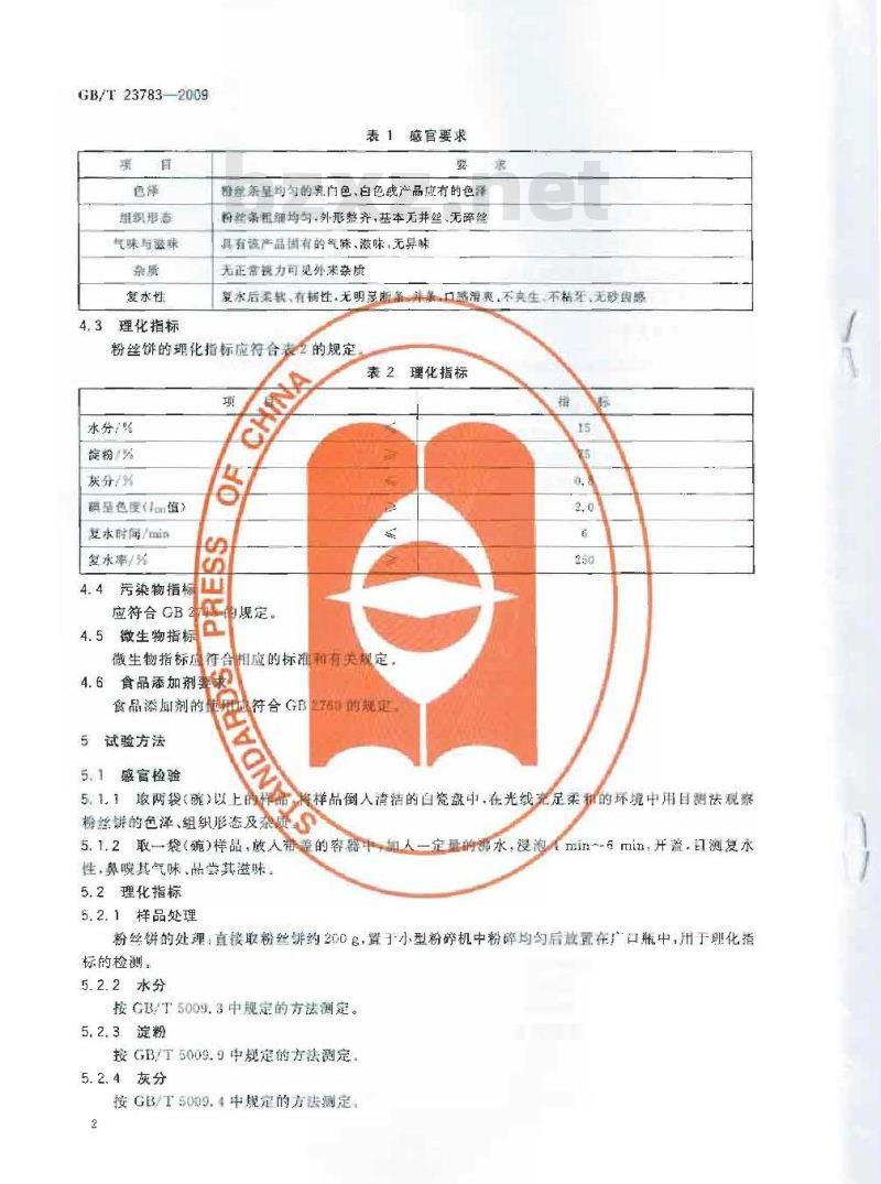 GB/T 23783-2009 方便粉丝