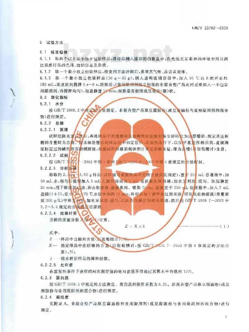 GB/T 23782-2009 方便豆腐花（脑）