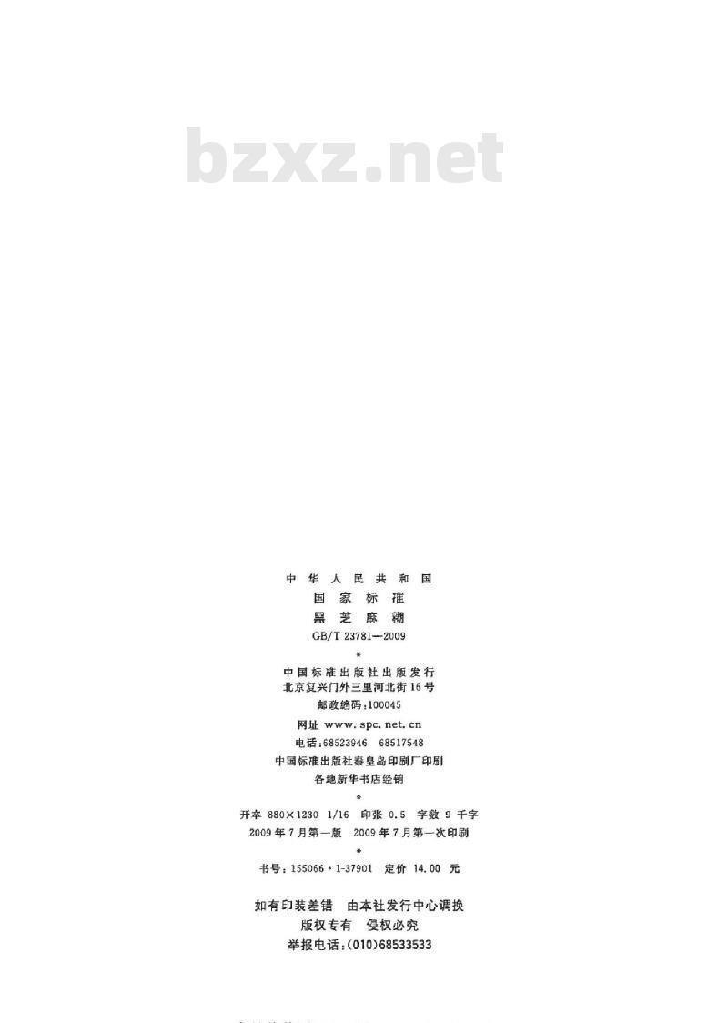 GB/T 23781-2009 黑芝麻糊