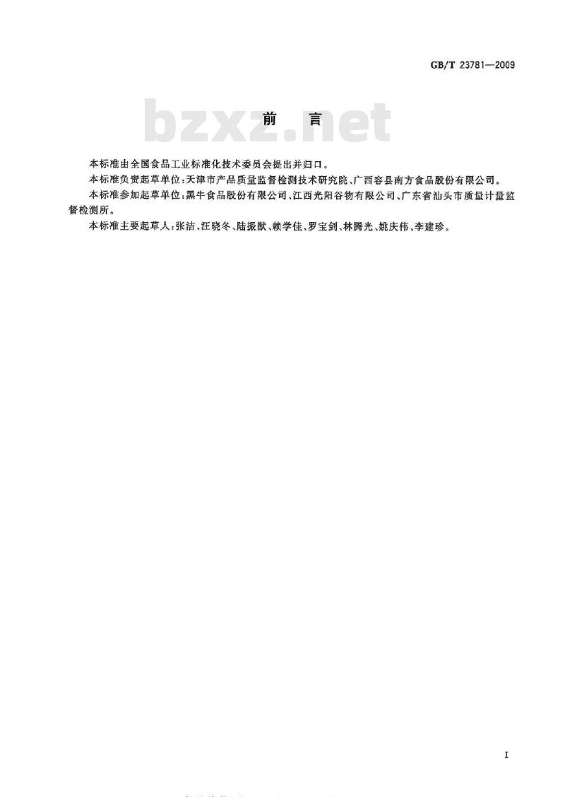 GB/T 23781-2009 黑芝麻糊