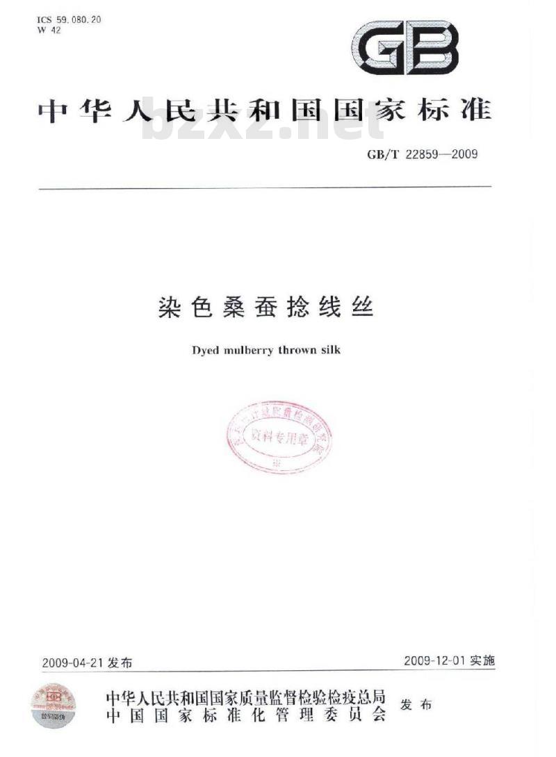 GB/T 22859-2009 染色桑蚕捻线丝